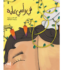 في رأسي غابة في رأسي غابة