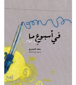 في أسبوع ما... كان اليوم في أسبوع ما... كان اليوم