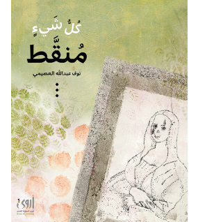 كل شيء منقط كل شيء منقط