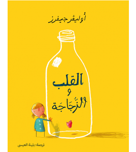 القلب والزجاجة