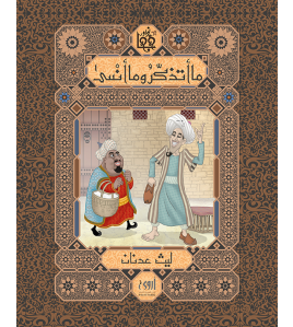 ما أتذكر، وما أنسى... ما أتذكر، وما أنسى...