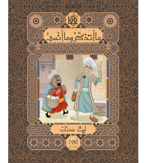 ما أتذكر، وما أنسى... ما أتذكر، وما أنسى...