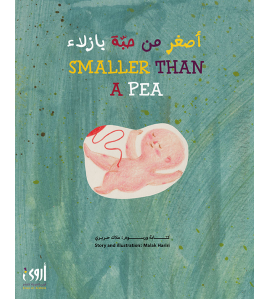 أصغر من حبة بازيلاء أصغر من حبة بازيلاء