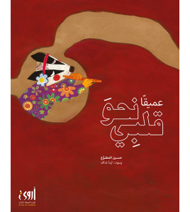 عميقاً نحو قلبي عميقاً نحو قلبي