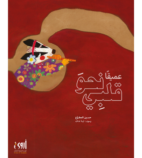 عميقاً نحو قلبي عميقاً نحو قلبي