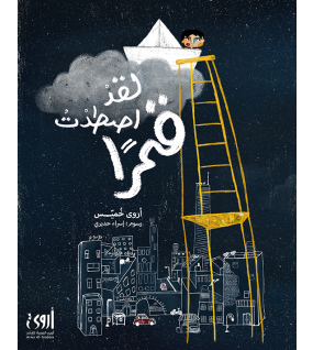 لقد اصطدت قمراً لقد اصطدت قمراً