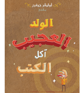 الولد العجيب... آكل الكتب الولد العجيب... آكل الكتب