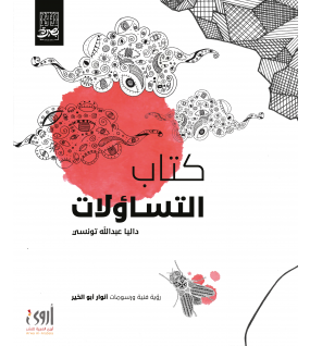 كتاب التساؤلات كتاب التساؤلات