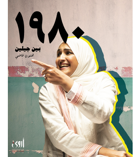 1980 بين جيلين 1980 بين جيلين