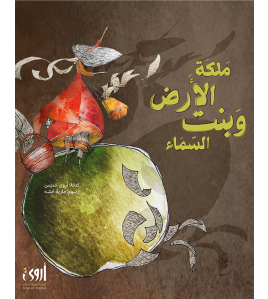 ملكة الأرض وبنت السماء ملكة الأرض وبنت السماء