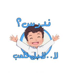 نـدرس؟ لا..لا بل نلعب (سلسلة لنحيا طفولتنا)