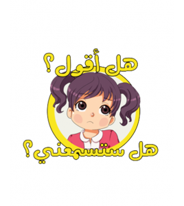 هـل أقـول؟ هـل تسمعني؟ (سلسلة لنحيا طفولتنا)