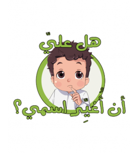 هـل علي... أن أغيّر اسمي؟ (سلسلة لنحيا طفولتنا)