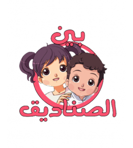 بين الصناديق (سلسلة لنحيا طفولتنا) بين الصناديق (سلسلة لنحيا طفولتنا)