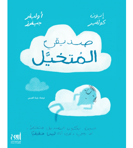 صديقي المتخيّل صديقي المتخيّل