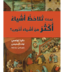 لماذا تلاحظ أشياء أكثر من أشياء أخرى؟