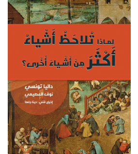 لماذا تلاحظ أشياء أكثر من أشياء أخرى؟ لماذا تلاحظ أشياء أكثر من أشياء أخرى؟