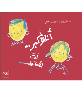 33- أنا الأكبر..أنت الأطول 33- أنا الأكبر..أنت الأطول