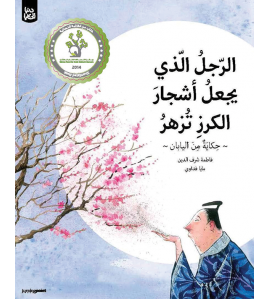 الرجل الذي يجعل أشجار الكرز تزهر