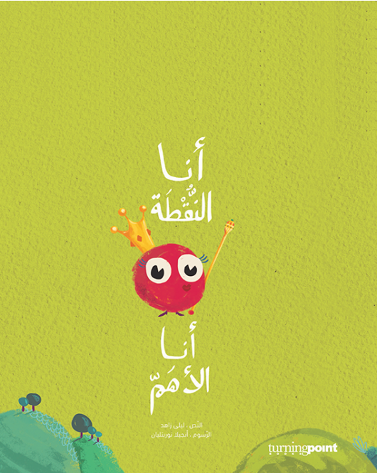 أنا النقطة أنا الأهمّ