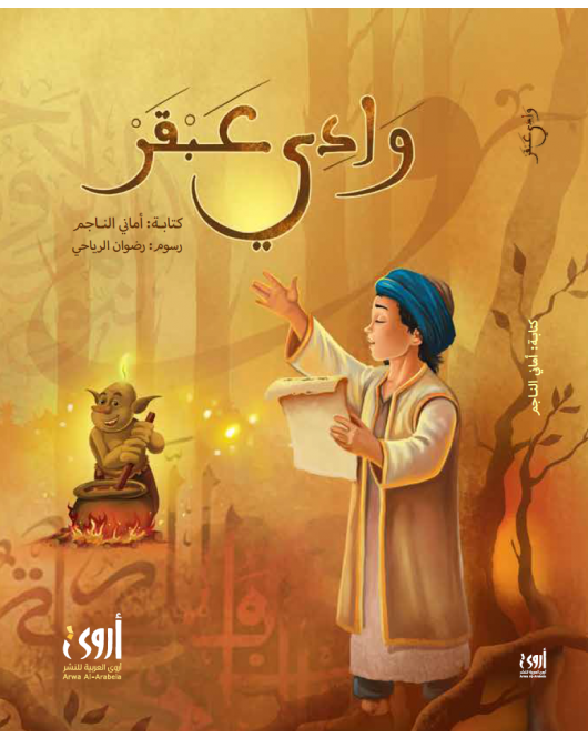 وادي عبقر